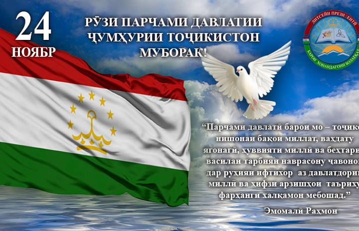 Точикистон шеър. День флага. День государственного флага Республики Таджикистана. День национального флага Таджикистана открытка. 24 Ноября день флага.